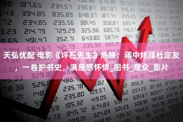 天弘优配 电影《坪石先生》热映：蒋中炜绎杜定友，一卷护书史，满座感怀情_图书_观众_影片