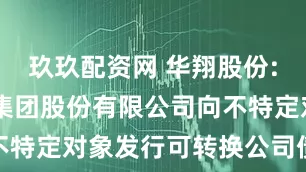 玖玖配资网 华翔股份: 山西华翔集团股份有限公司向不特定对象发行可转换公司债券预案